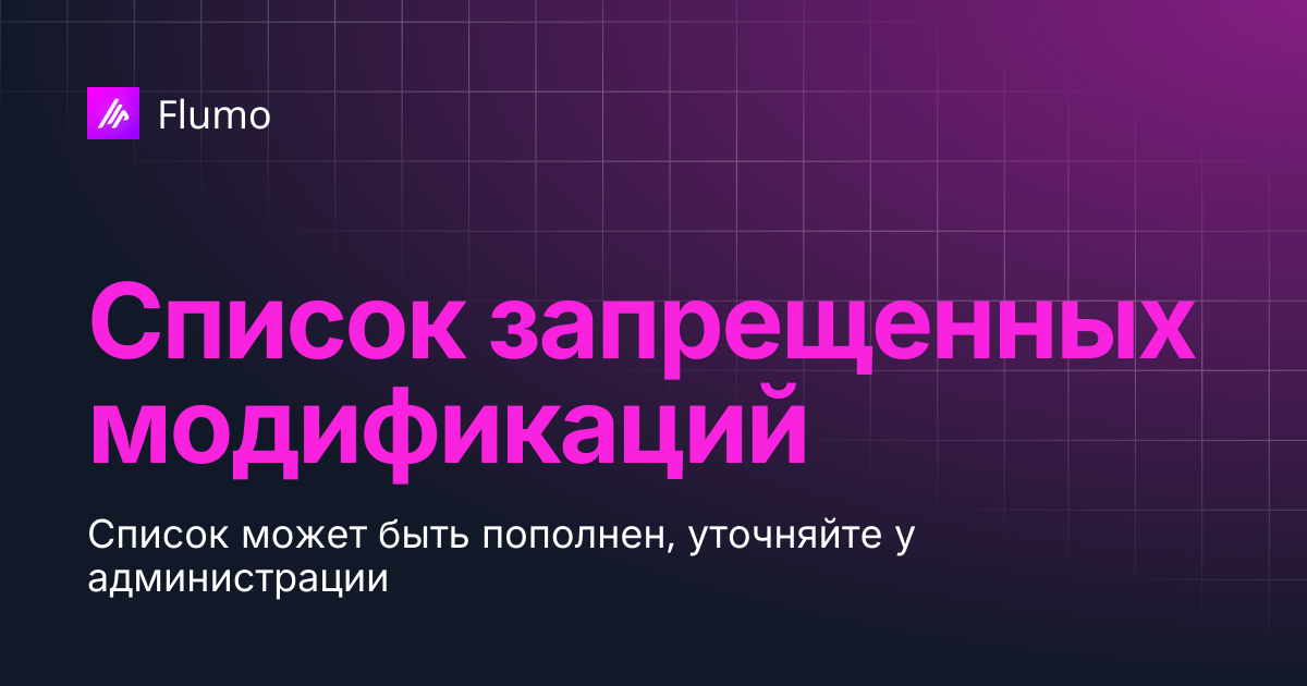 Список запрещенных модификаций | Flumo