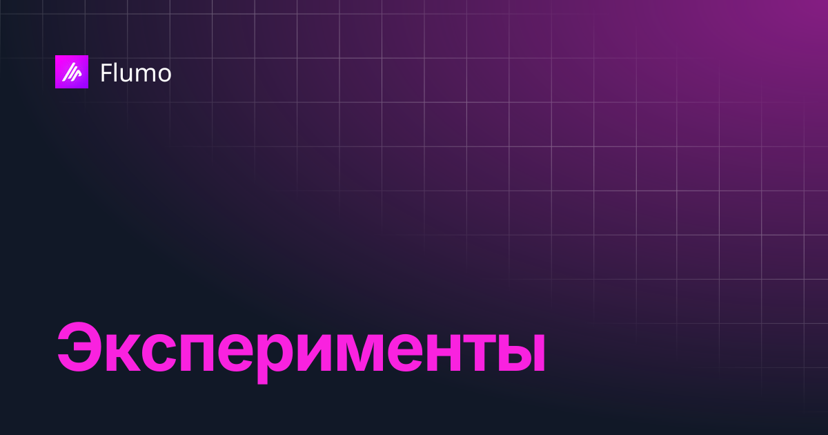 Эксперименты | Flumo