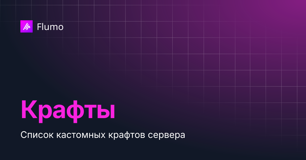 Крафты | Flumo
